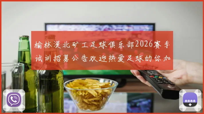 榆林漠北矿工足球俱乐部2026赛季试训招募公告欢迎热爱足球的你加入我们