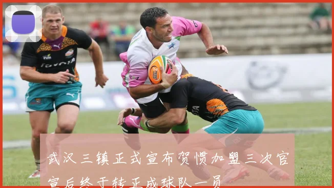 武汉三镇正式宣布贺惯加盟三次官宣后终于转正成球队一员
