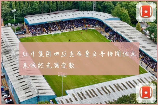 红牛集团回应克洛普分手传闻但未来依然充满变数