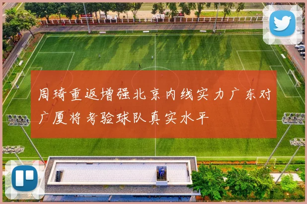周琦重返增强北京内线实力广东对广厦将考验球队真实水平
