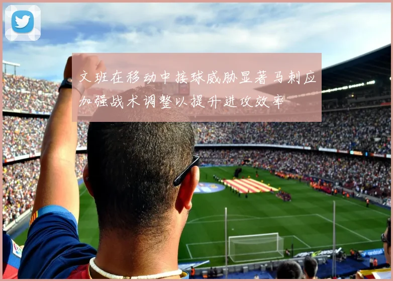 文班在移动中接球威胁显著马刺应加强战术调整以提升进攻效率