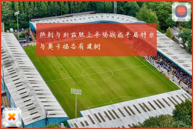 热刺与利兹联上半场战成平局特尔与奥卡福各有建树