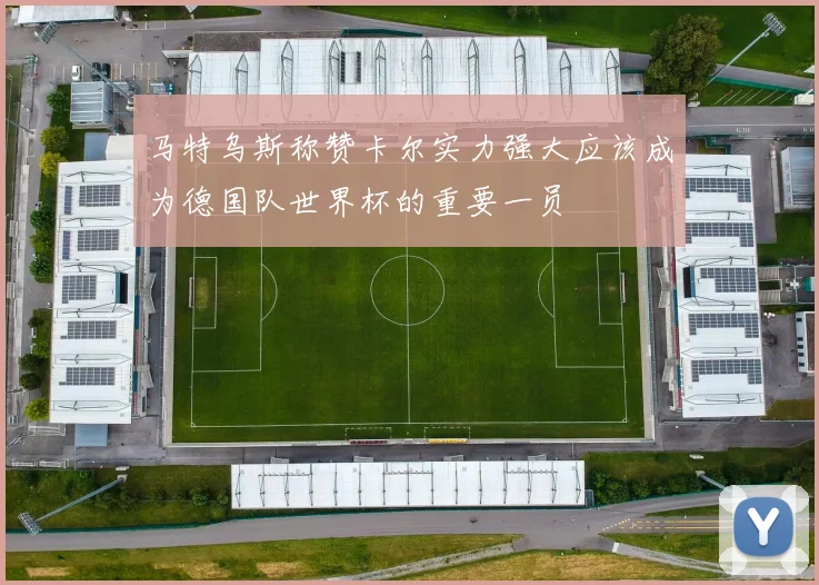 马特乌斯称赞卡尔实力强大应该成为德国队世界杯的重要一员