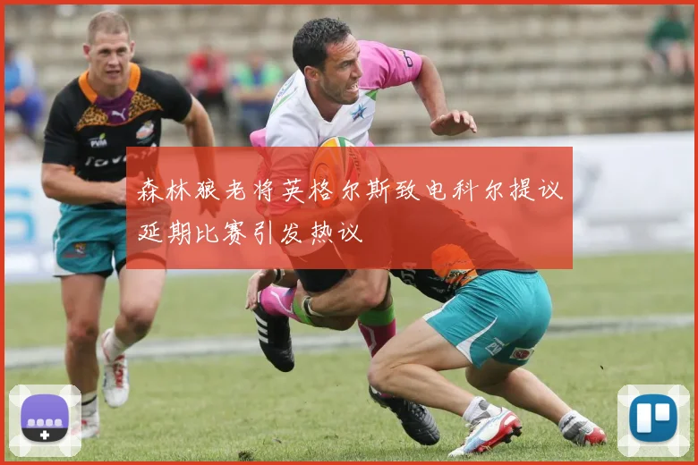 森林狼老将英格尔斯致电科尔提议延期比赛引发热议